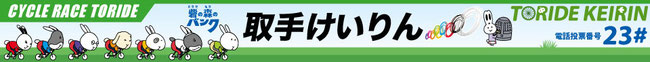 取手けいりん